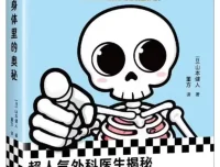 你身体里的奥秘：日本外科医生带你重新认识人体（山本健人 著）