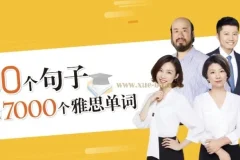 100个句子记完7000个雅思单词（视频课程+配套书籍）