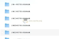 2025春小学语文数学小纸条合集，1-6年级下册全收录