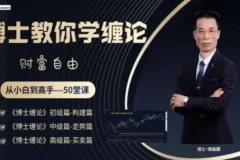 博士缠论商学院《博士缠论》全套课程：从小白到高手的系统实战指南