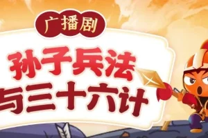 狮子老爸讲《孙子兵法与三十六计》：让孩子从历史中学会处世与思辨