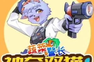 儿童睡前故事《蔬菜警长之神奇双猫》1-2季合集（校园侦探·健康饮食启蒙）