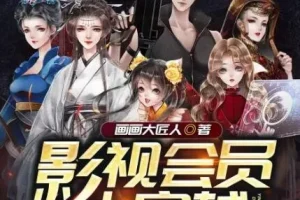 多人有声剧《影视会员大穿越》清灵播讲 965集全本完结