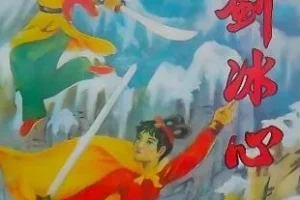 陈青云武侠小说《雪剑冰心》有声书144集全本