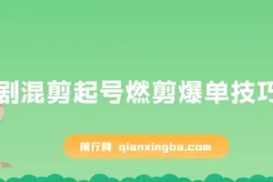 短剧混剪起号与燃剪爆单实操教程