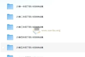 2025春小学语文数学小纸条合集，1-6年级下册全收录
