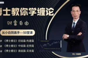 博士缠论商学院《博士缠论》全套课程：从小白到高手的系统实战指南