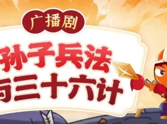 狮子老爸讲《孙子兵法与三十六计》：让孩子从历史中学会处世与思辨