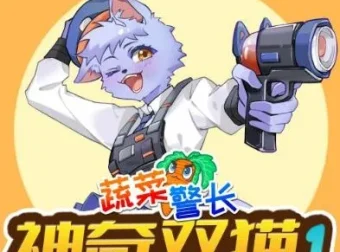 儿童睡前故事《蔬菜警长之神奇双猫》1-2季合集（校园侦探·健康饮食启蒙）