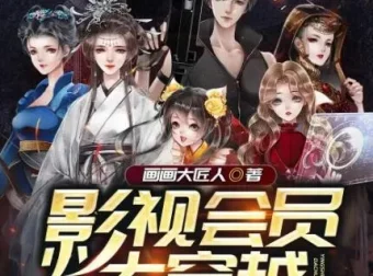 多人有声剧《影视会员大穿越》清灵播讲 965集全本完结