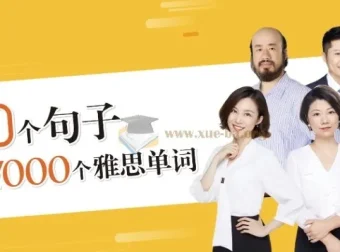 100个句子记完7000个雅思单词（视频课程+配套书籍）