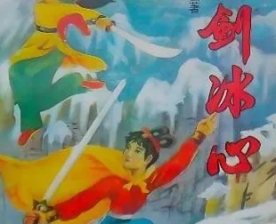 陈青云武侠小说《雪剑冰心》有声书144集全本