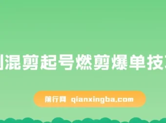 短剧混剪起号与燃剪爆单实操教程