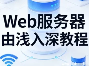 Web服务器从入门到精通：Nginx与Tomcat实战教程