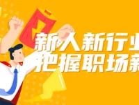 新人新行业如何把握职场新机会——从入门到晋升的实战指南
