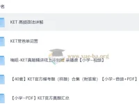 KET高频语法详解与备考全套资源合集