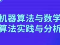 机器算法与数学算法实践与分析课程