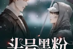 纯爱都市多人有声剧《头号黑粉》252集完结｜冷面总裁追妻记
