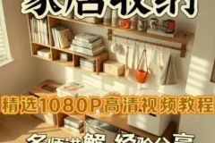 家居收纳课：一次整理，永不复乱的实用指南