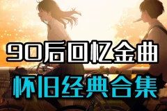 90后经典流行音乐合集：五百余首青春旋律珍藏