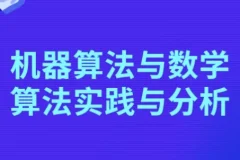 机器算法与数学算法实践与分析课程