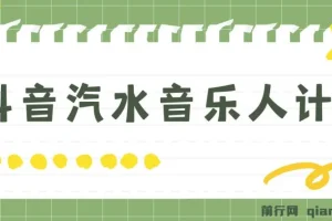 抖音汽水音乐人计划，无脑挂机月入5000+实操教程
