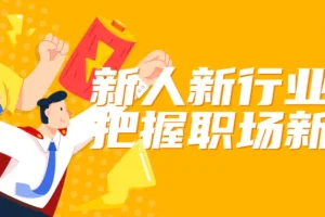 新人新行业如何把握职场新机会——从入门到晋升的实战指南