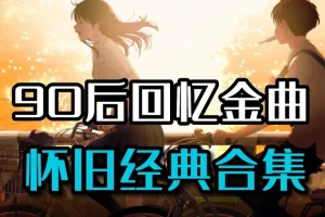 90后经典流行音乐合集：五百余首青春旋律珍藏