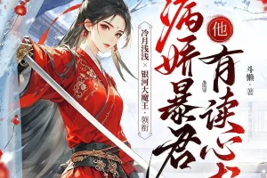 病娇暴君他有读心术：冷月浅浅&银河大魔王多人有声剧（487集全）