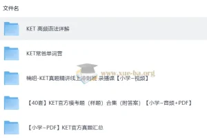 KET高频语法详解与备考全套资源合集
