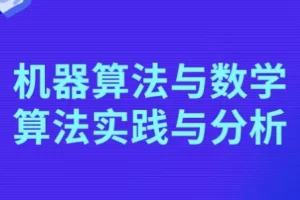 机器算法与数学算法实践与分析课程
