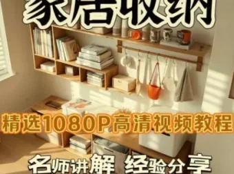 家居收纳课：一次整理，永不复乱的实用指南