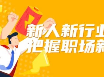 新人新行业如何把握职场新机会——从入门到晋升的实战指南