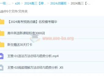 王赞英语 2024高三高考英语押题点睛班 冲刺备考资料