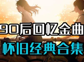 90后经典流行音乐合集：五百余首青春旋律珍藏