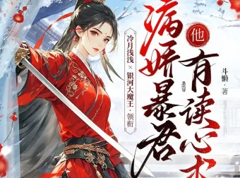 病娇暴君他有读心术：冷月浅浅&银河大魔王多人有声剧（487集全）