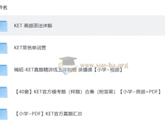 KET高频语法详解与备考全套资源合集