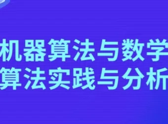机器算法与数学算法实践与分析课程