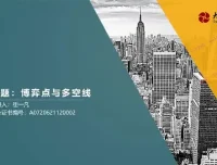 崔一凡《拈天绝技》博弈点与多空线+断层交易体系实战课程