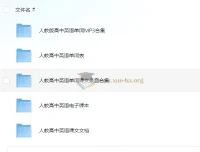 高中人教版英语单词课文录音资料（含新旧版全套音频与电子课本）