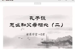 诸葛学堂C君精讲《论语》全两季：深入解读孔子智慧与处世哲学