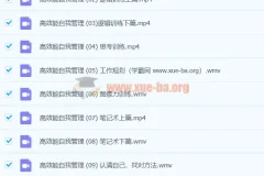 高效能自我管理学霸班：系统构建个人知识体系与行动力