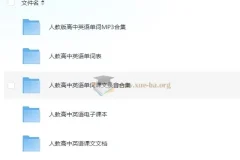 高中人教版英语单词课文录音资料（含新旧版全套音频与电子课本）