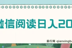 微信阅读日入200+实操教程，小白轻松上手，随时随地可操作