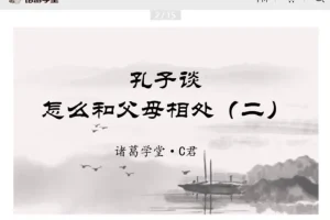 诸葛学堂C君精讲《论语》全两季：深入解读孔子智慧与处世哲学