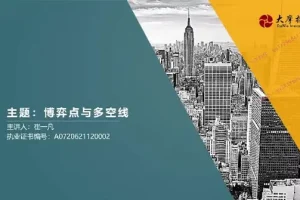 崔一凡《拈天绝技》博弈点与多空线+断层交易体系实战课程