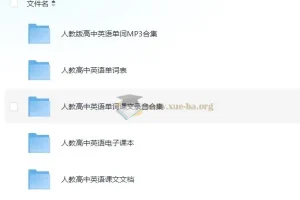 高中人教版英语单词课文录音资料（含新旧版全套音频与电子课本）