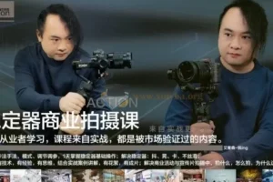 稳定器商业拍摄从0到1：基础操作、进阶技巧与实战案例全解析