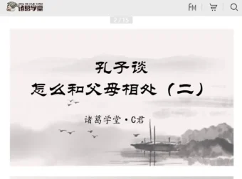 诸葛学堂C君精讲《论语》全两季：深入解读孔子智慧与处世哲学
