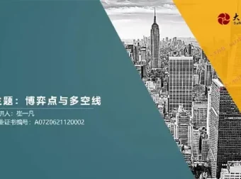 崔一凡《拈天绝技》博弈点与多空线+断层交易体系实战课程